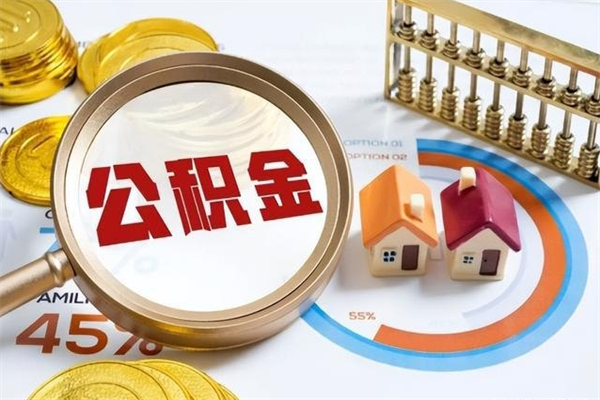 香河住房公积金账户被冻结怎么办（公积金账号冻结怎么办）