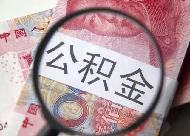 香河封存的1个月公积金怎么提取（公积金封存一个月可以取吗）
